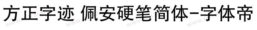 方正字迹 佩安硬笔简体字体转换
